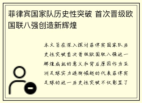 菲律宾国家队历史性突破 首次晋级欧国联八强创造新辉煌