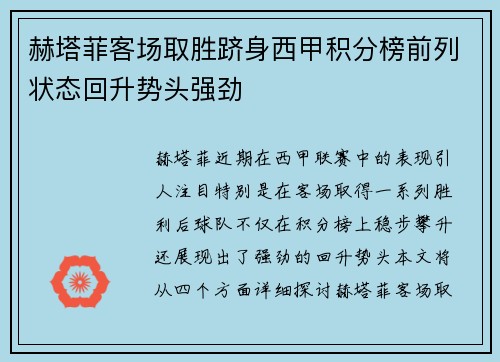 赫塔菲客场取胜跻身西甲积分榜前列状态回升势头强劲