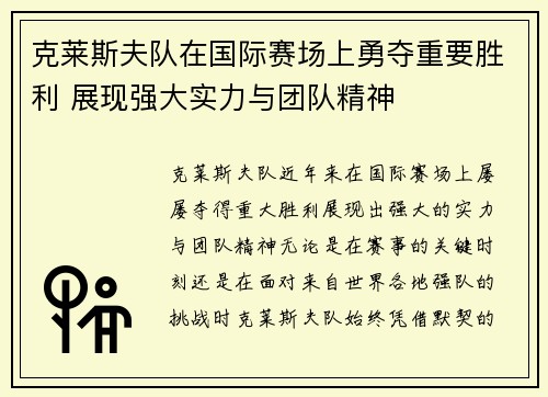 克莱斯夫队在国际赛场上勇夺重要胜利 展现强大实力与团队精神