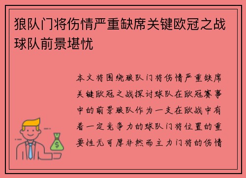狼队门将伤情严重缺席关键欧冠之战球队前景堪忧