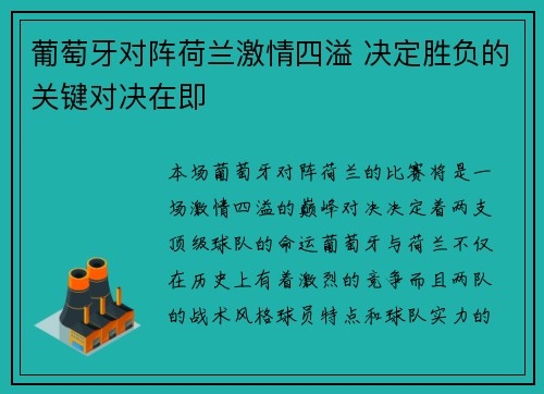 葡萄牙对阵荷兰激情四溢 决定胜负的关键对决在即