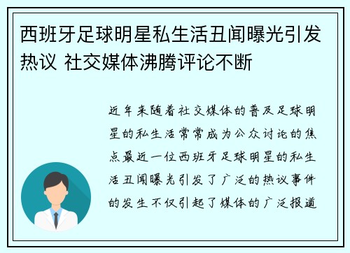 西班牙足球明星私生活丑闻曝光引发热议 社交媒体沸腾评论不断
