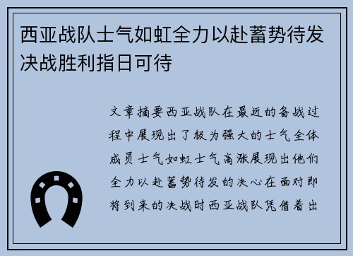 西亚战队士气如虹全力以赴蓄势待发决战胜利指日可待