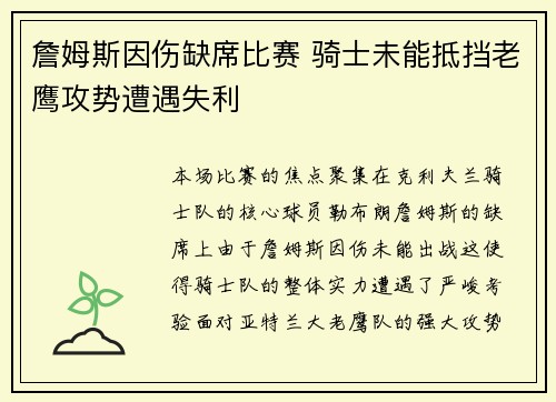 詹姆斯因伤缺席比赛 骑士未能抵挡老鹰攻势遭遇失利