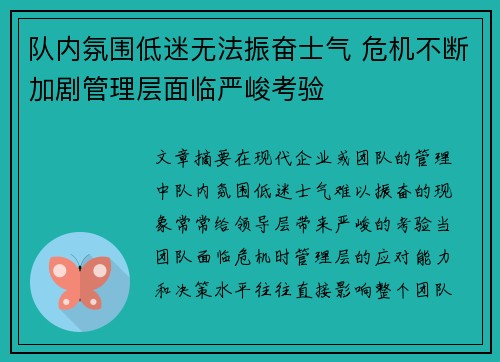 队内氛围低迷无法振奋士气 危机不断加剧管理层面临严峻考验