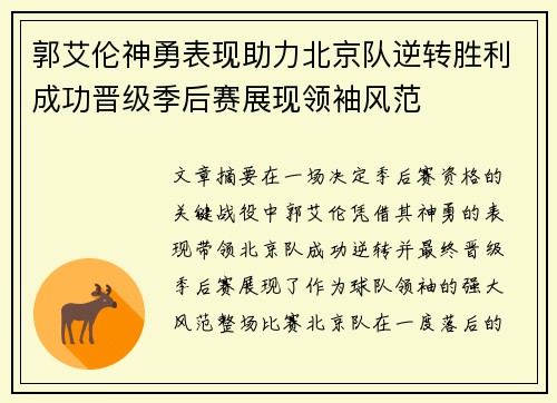 郭艾伦神勇表现助力北京队逆转胜利成功晋级季后赛展现领袖风范