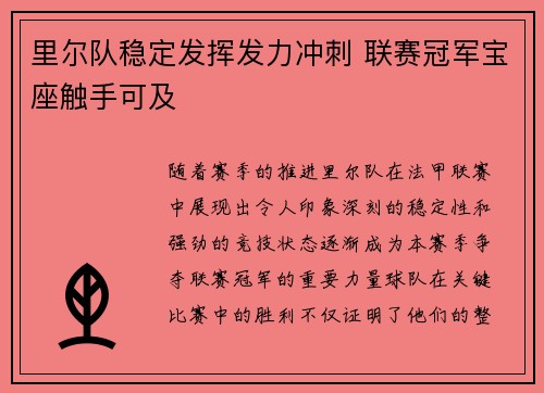 里尔队稳定发挥发力冲刺 联赛冠军宝座触手可及