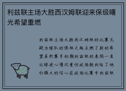 利兹联主场大胜西汉姆联迎来保级曙光希望重燃