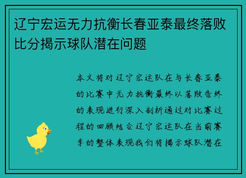 辽宁宏运无力抗衡长春亚泰最终落败比分揭示球队潜在问题