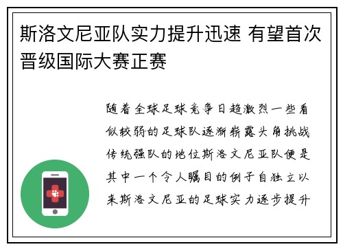 斯洛文尼亚队实力提升迅速 有望首次晋级国际大赛正赛