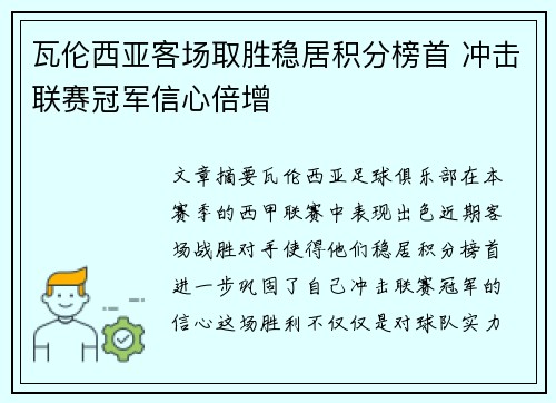 瓦伦西亚客场取胜稳居积分榜首 冲击联赛冠军信心倍增