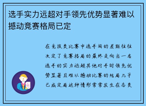 选手实力远超对手领先优势显著难以撼动竞赛格局已定