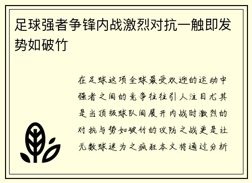 足球强者争锋内战激烈对抗一触即发势如破竹