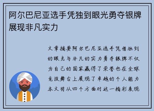 阿尔巴尼亚选手凭独到眼光勇夺银牌展现非凡实力