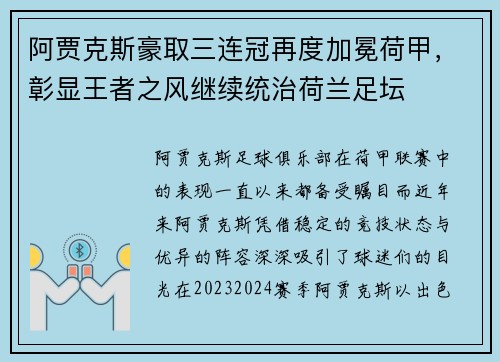阿贾克斯豪取三连冠再度加冕荷甲，彰显王者之风继续统治荷兰足坛