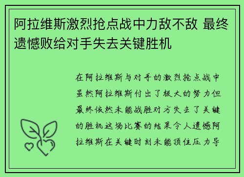 阿拉维斯激烈抢点战中力敌不敌 最终遗憾败给对手失去关键胜机