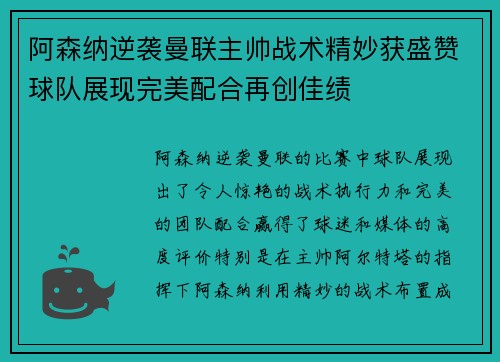 阿森纳逆袭曼联主帅战术精妙获盛赞球队展现完美配合再创佳绩