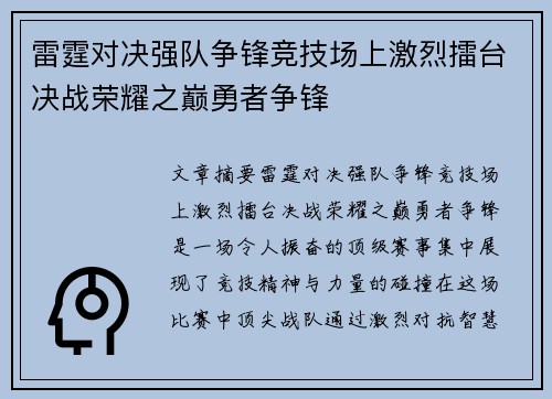雷霆对决强队争锋竞技场上激烈擂台决战荣耀之巅勇者争锋