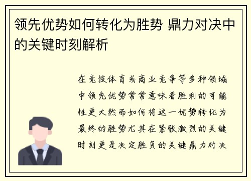 领先优势如何转化为胜势 鼎力对决中的关键时刻解析
