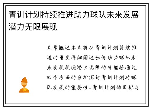 青训计划持续推进助力球队未来发展潜力无限展现