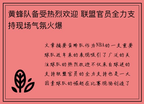 黄蜂队备受热烈欢迎 联盟官员全力支持现场气氛火爆