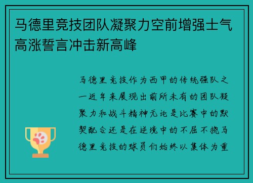 马德里竞技团队凝聚力空前增强士气高涨誓言冲击新高峰