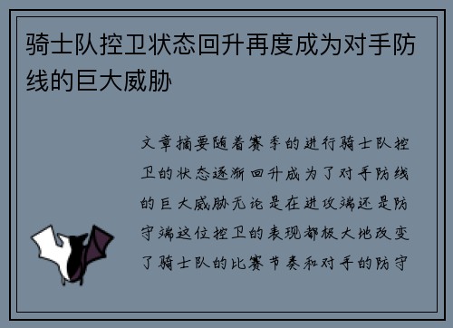骑士队控卫状态回升再度成为对手防线的巨大威胁