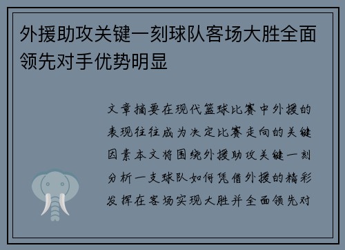 外援助攻关键一刻球队客场大胜全面领先对手优势明显
