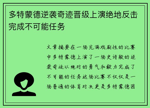 多特蒙德逆袭奇迹晋级上演绝地反击完成不可能任务