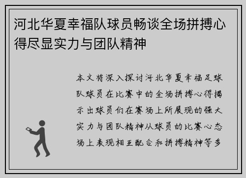 河北华夏幸福队球员畅谈全场拼搏心得尽显实力与团队精神