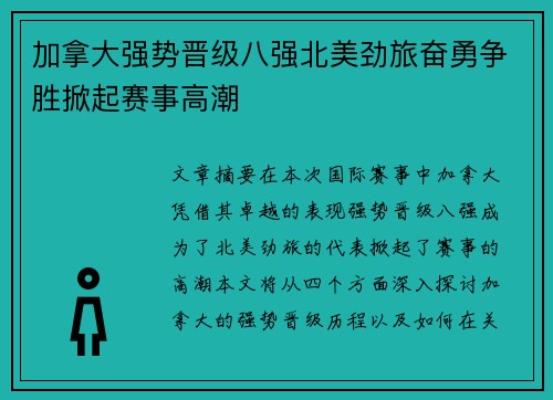 加拿大强势晋级八强北美劲旅奋勇争胜掀起赛事高潮