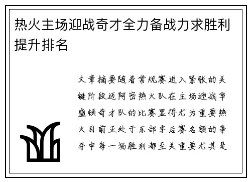 热火主场迎战奇才全力备战力求胜利提升排名
