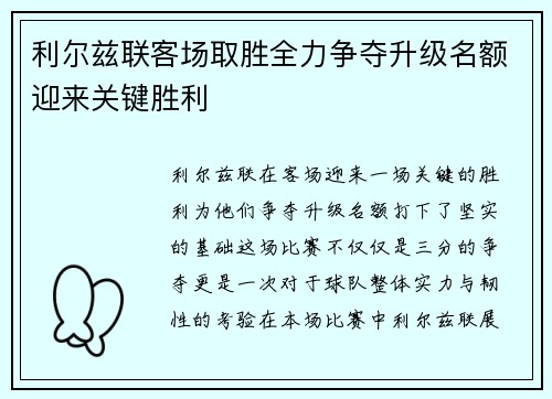 利尔兹联客场取胜全力争夺升级名额迎来关键胜利