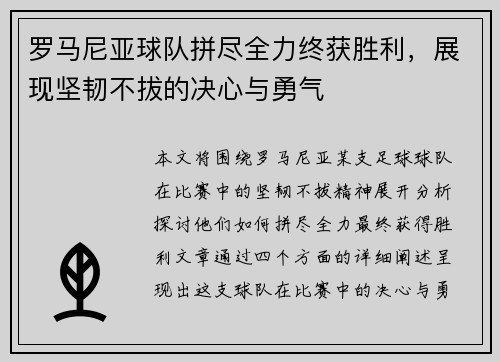 罗马尼亚球队拼尽全力终获胜利，展现坚韧不拔的决心与勇气