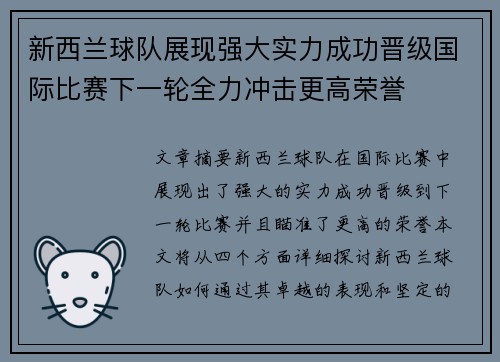 新西兰球队展现强大实力成功晋级国际比赛下一轮全力冲击更高荣誉
