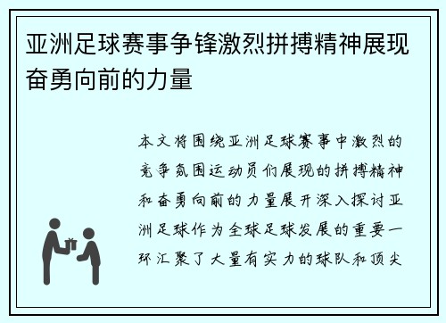亚洲足球赛事争锋激烈拼搏精神展现奋勇向前的力量