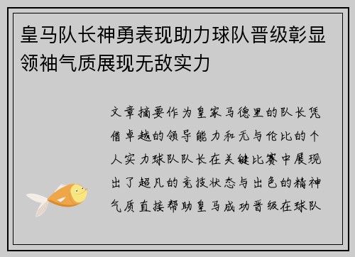 皇马队长神勇表现助力球队晋级彰显领袖气质展现无敌实力