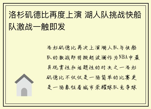 洛杉矶德比再度上演 湖人队挑战快船队激战一触即发