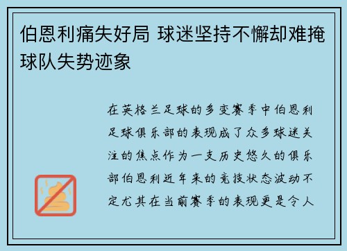 伯恩利痛失好局 球迷坚持不懈却难掩球队失势迹象