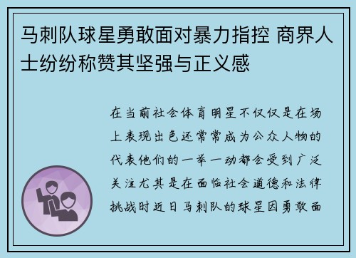 马刺队球星勇敢面对暴力指控 商界人士纷纷称赞其坚强与正义感