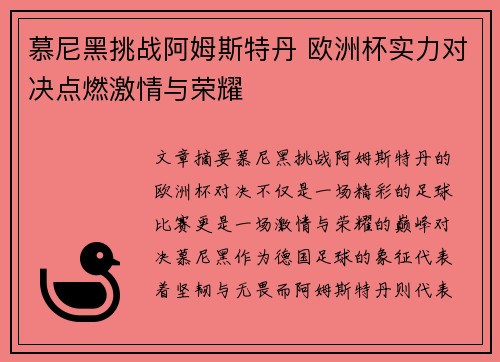慕尼黑挑战阿姆斯特丹 欧洲杯实力对决点燃激情与荣耀