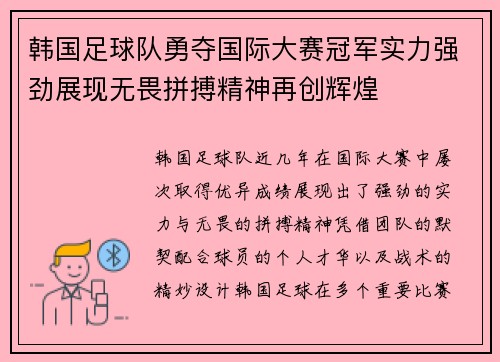 韩国足球队勇夺国际大赛冠军实力强劲展现无畏拼搏精神再创辉煌