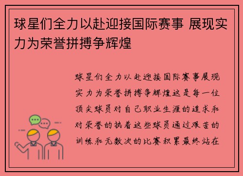 球星们全力以赴迎接国际赛事 展现实力为荣誉拼搏争辉煌