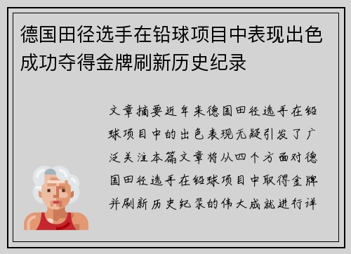 德国田径选手在铅球项目中表现出色成功夺得金牌刷新历史纪录