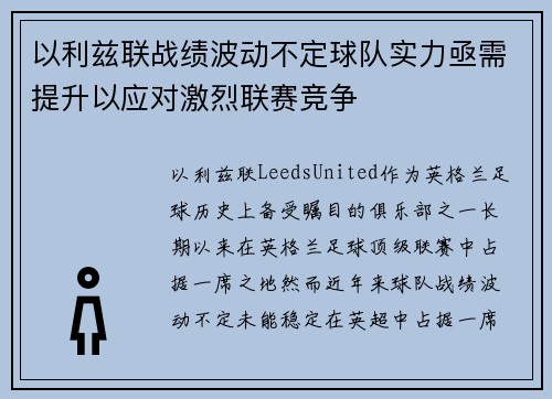 以利兹联战绩波动不定球队实力亟需提升以应对激烈联赛竞争