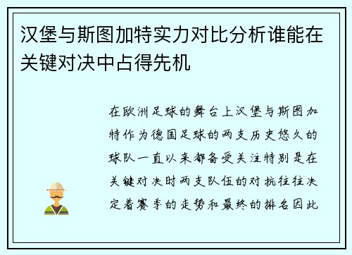 汉堡与斯图加特实力对比分析谁能在关键对决中占得先机