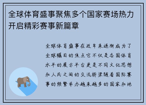 全球体育盛事聚焦多个国家赛场热力开启精彩赛事新篇章