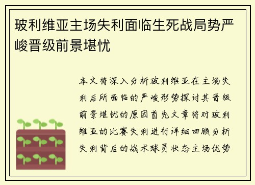 玻利维亚主场失利面临生死战局势严峻晋级前景堪忧