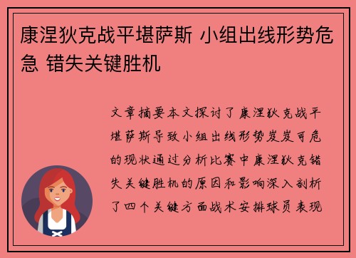 康涅狄克战平堪萨斯 小组出线形势危急 错失关键胜机