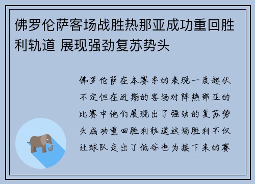 佛罗伦萨客场战胜热那亚成功重回胜利轨道 展现强劲复苏势头